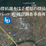 木更津市探偵・興信所・浮気不倫調査・慰謝料請求