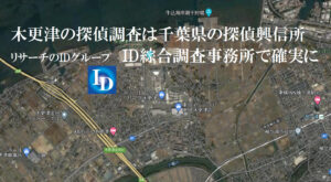 木更津市探偵・興信所・浮気不倫調査・慰謝料請求