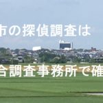 市原市の探偵相談は安心できる地元探偵社で！