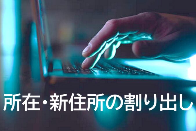 人探し,家出捜索