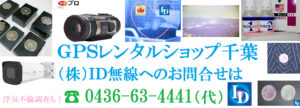 高性能GPS追跡発信機の激安レンタル