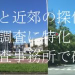 千葉みなと駅近郊の探偵調査（浮気・離婚・企業）