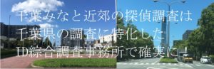千葉みなと駅近郊の探偵調査(浮気・離婚・企業)
