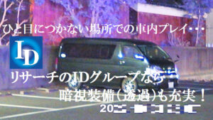 君津市の探偵調査は土地感抜群！リサーチのIDグループで確実に！