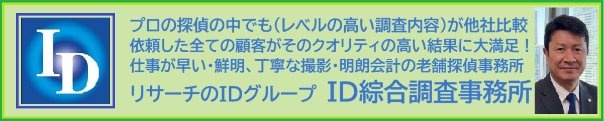 千葉県を代表する探偵/興信所はID綜合調査事務所
